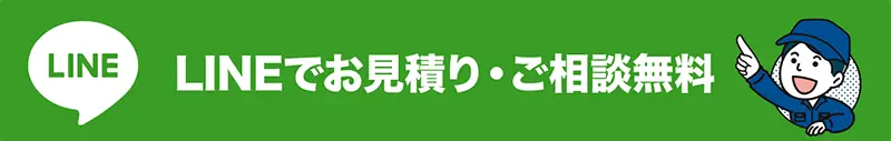 LINEで見積もりご相談
