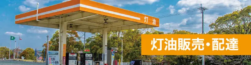 灯油販売配達