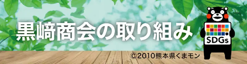 黒﨑商会の取り組み