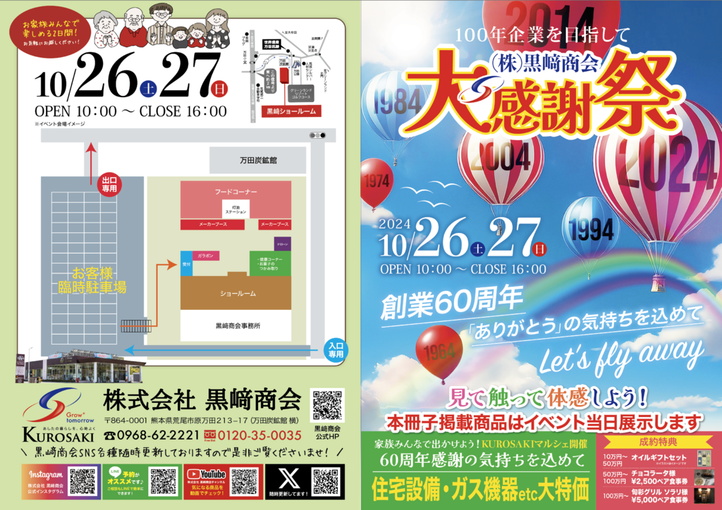 大感謝祭開催 - 株式会社 黒﨑商会