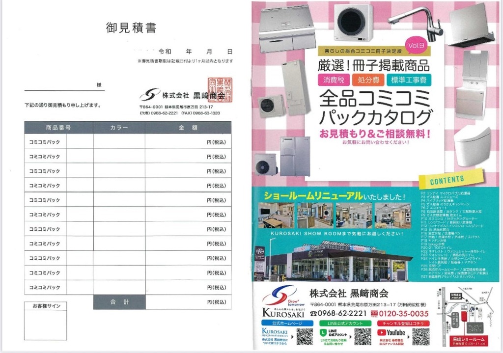 新コミコミカタログ 2025-6月 - 株式会社 黒﨑商会