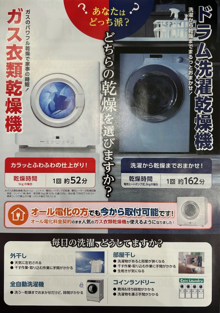 リンナイガス乾燥機乾太くん