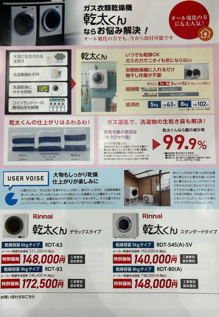 リンナイガス乾燥機乾太くん