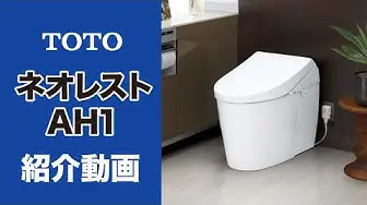 【TOTO ネオレスト】キレイが続くトイレ！ネオレストをご紹介！