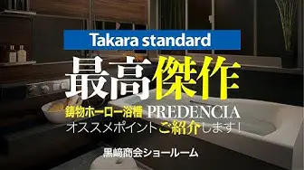 【Takarastandardプレデンシア】鋳物ホーロー浴槽プレデンシアの特徴を解説